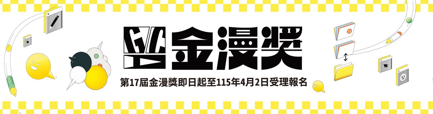 「第17屆金漫獎」熱烈報名中!
