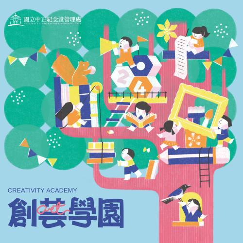 國立中正紀念堂115-2期（115年5月至8月）創藝學園課程