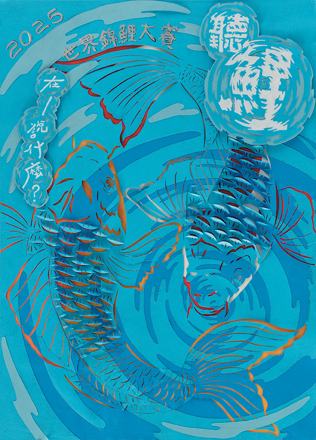 世界錦鯉大賽