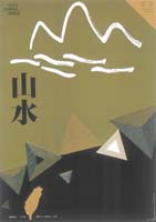 台灣印象環保海報－山水之愛