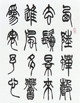 古詩一首