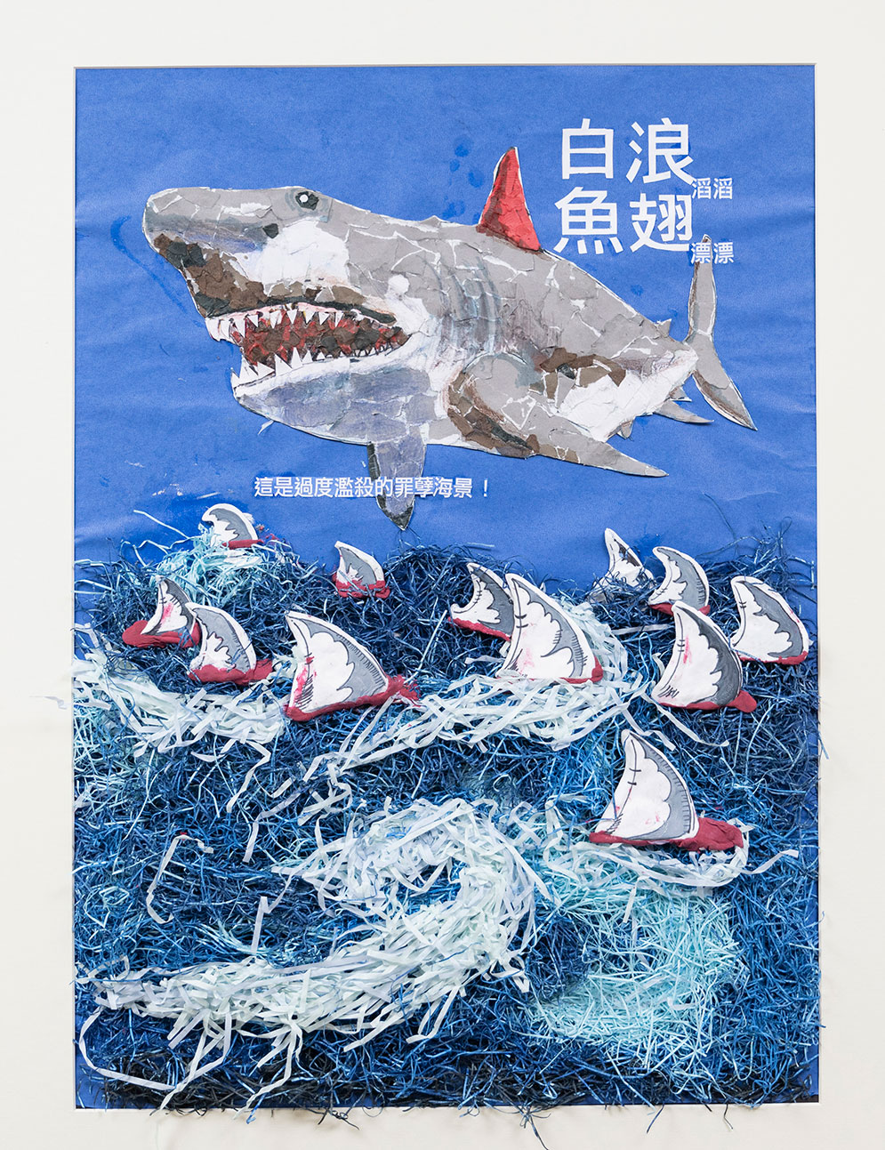白浪滔滔，魚翅漂漂