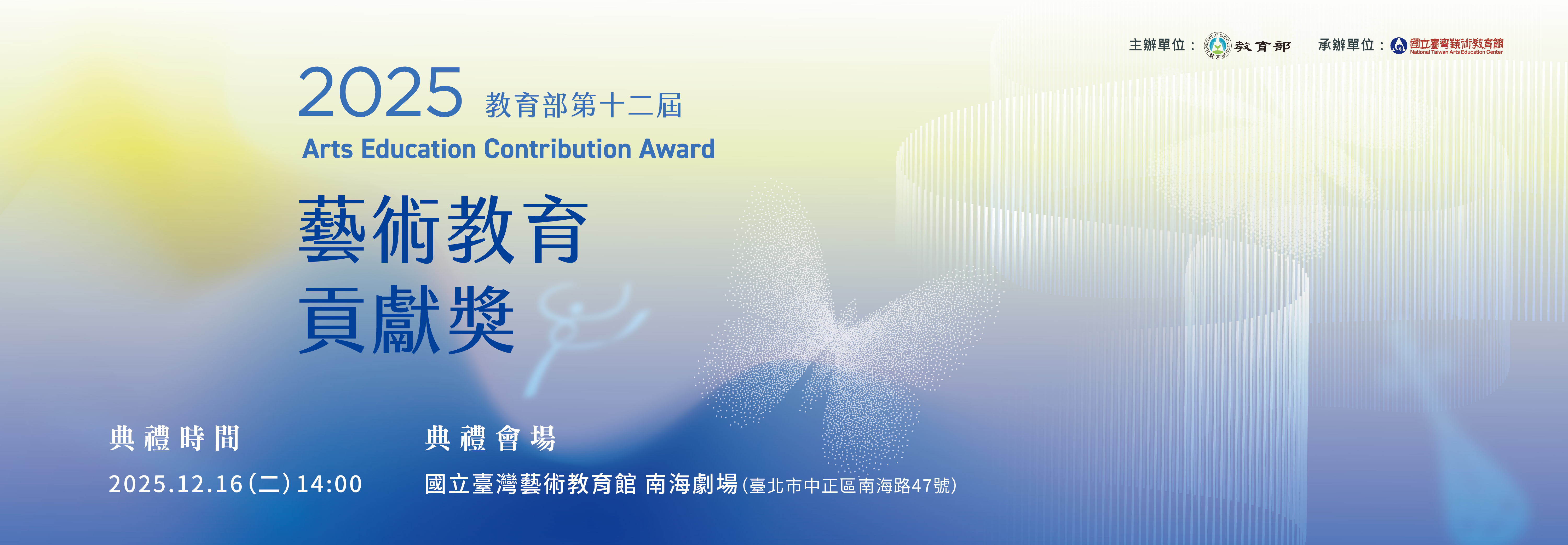 114年藝術教育貢獻獎頒獎典禮