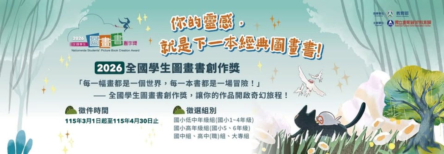 2026全國學生圖畫書創作獎