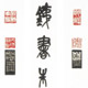篆刻