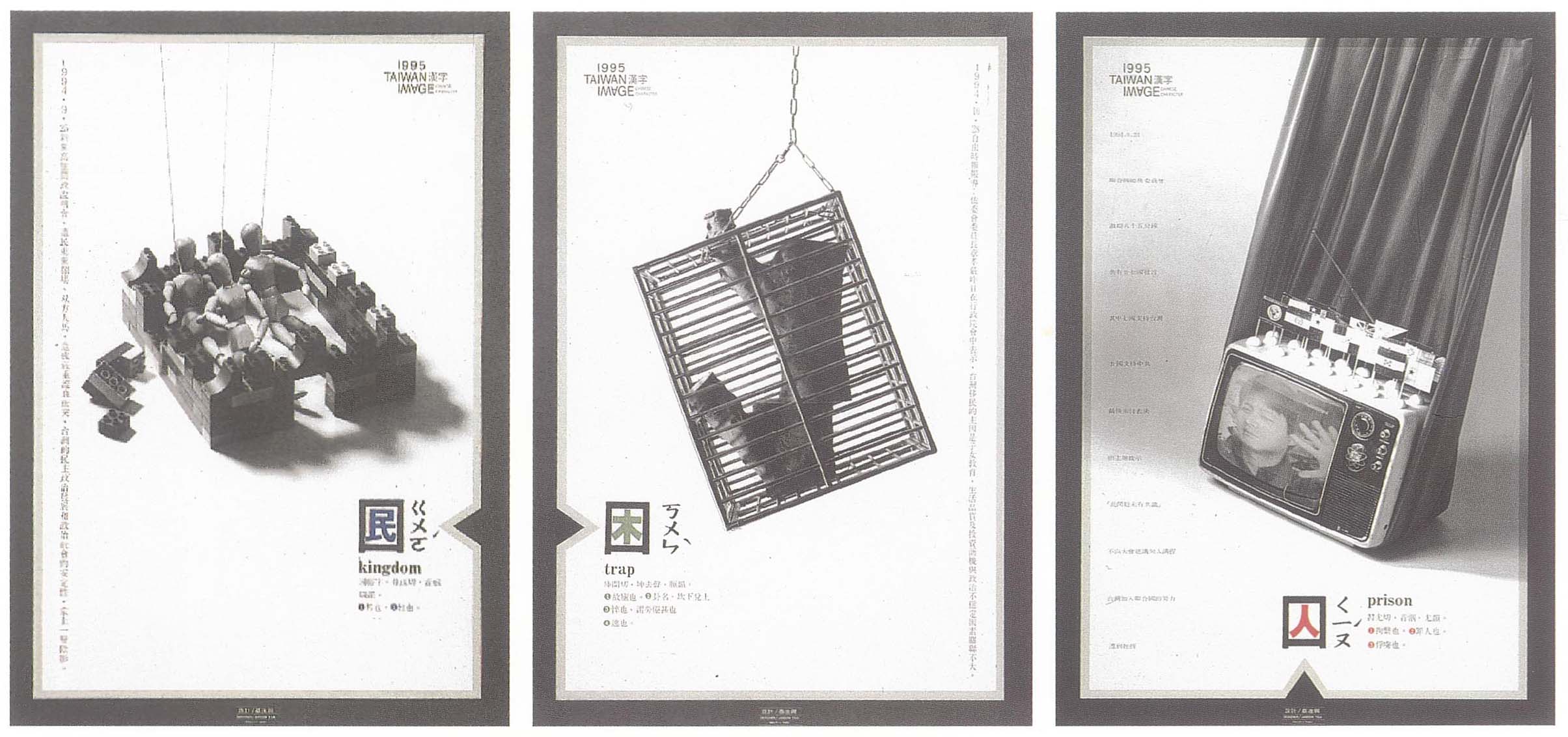 1995台灣印象海報－漢字系列