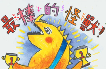 圖畫書創作