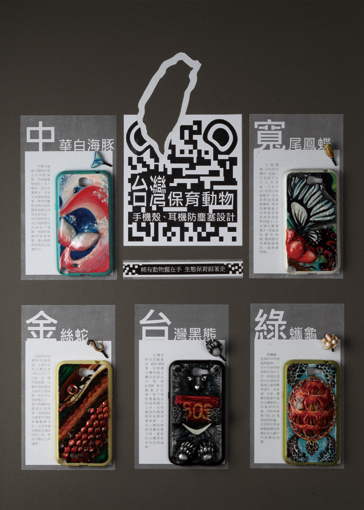 台灣保育動物—手機殼設計