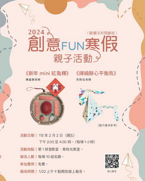 2024創意FUN寒假親子活動