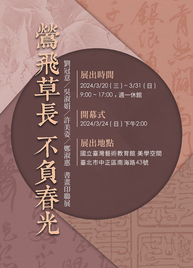 鶯飛草長·不負春光－劉冠意·吳淑娟·許美姿·鄭淑惠書畫印聯展